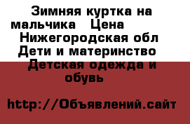 Зимняя куртка на мальчика › Цена ­ 2 000 - Нижегородская обл. Дети и материнство » Детская одежда и обувь   